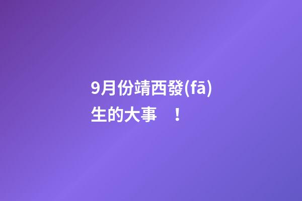 9月份靖西發(fā)生的大事！